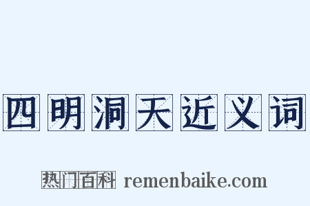 四明洞天近义词是什么意思的图片